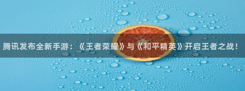 新宝GG是哪个国家的衣服品牌：腾讯发布全新手游：《王者荣耀》与《和平精英》开启王者之战！