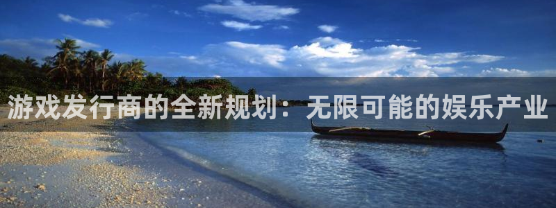 新宝GG电子科技股票：游戏发行商的全新规划：无限可能的娱乐产业
