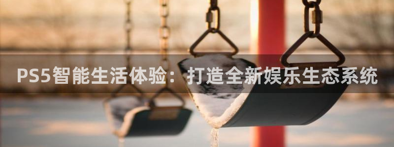 广州新宝GG电子商务：PS5智能生活体验：打造全新娱乐生态系统