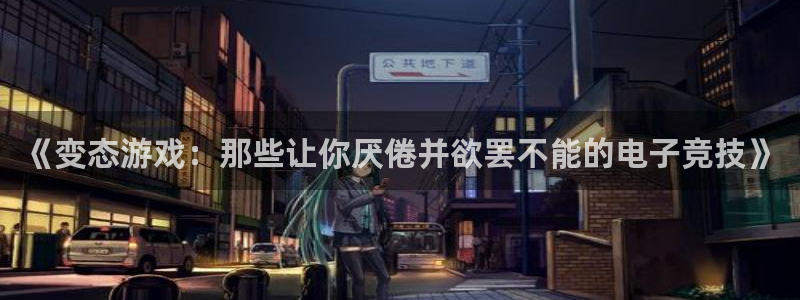 新宝GG衣服怎么样：《变态游戏：那些让你厌倦并欲罢不能的电子竞技》