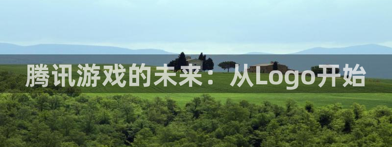 新宝GG智得官网：腾讯游戏的未来：从Logo开始