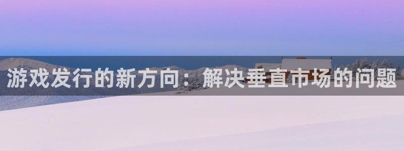 新宝GG官网的奇趣腾讯是真的吗