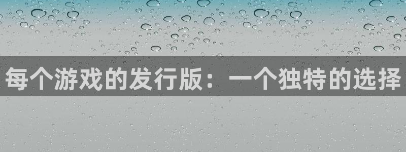 新宝GG子市值：每个游戏的发行版：一个独特的选择