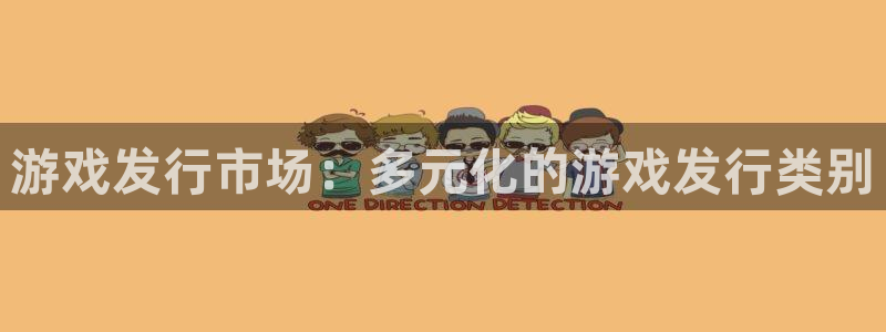 佛山新宝GG电子商务：游戏发行市场：多元化的游戏发行类别